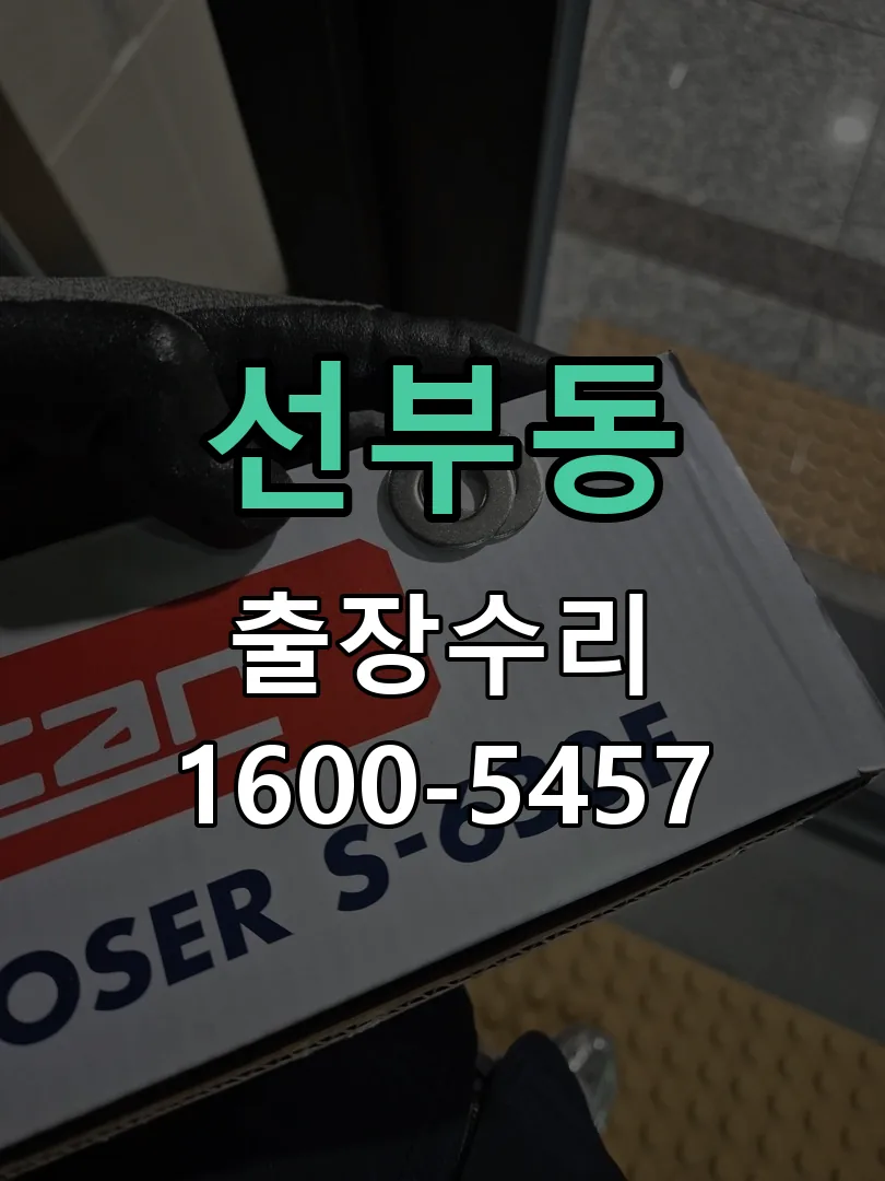 선부동 도어락 열쇠 출장 수리