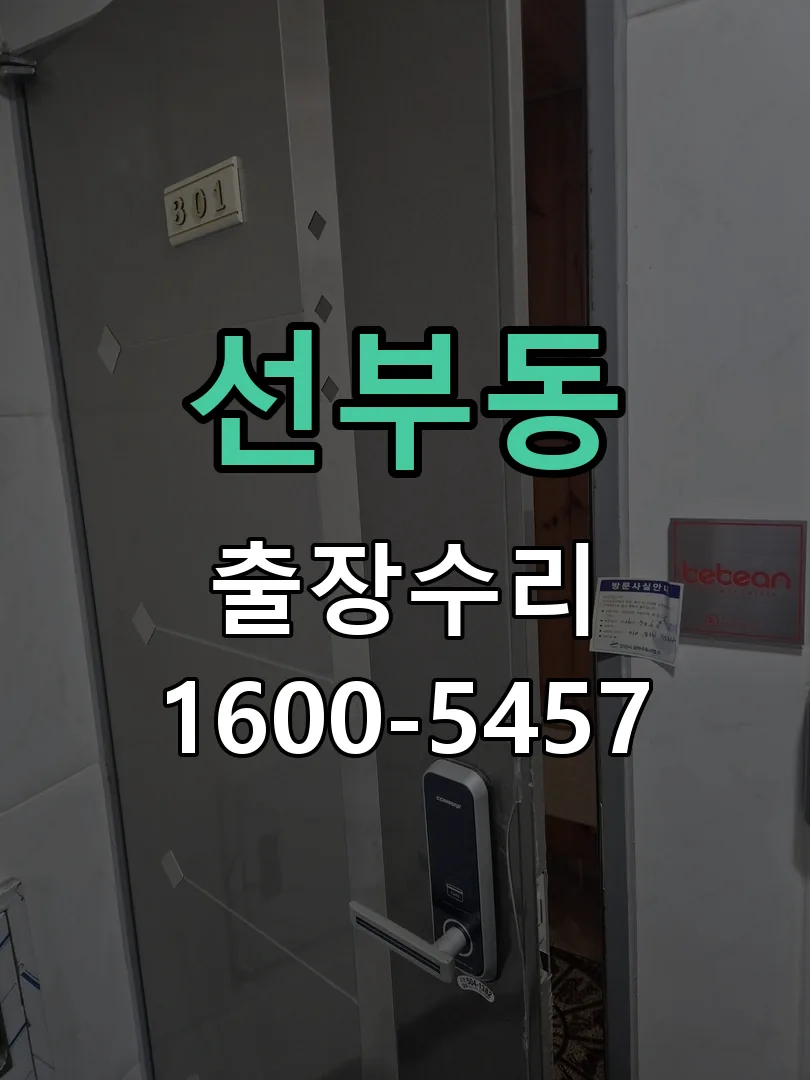 선부동 현장 도착 후 상태 확인