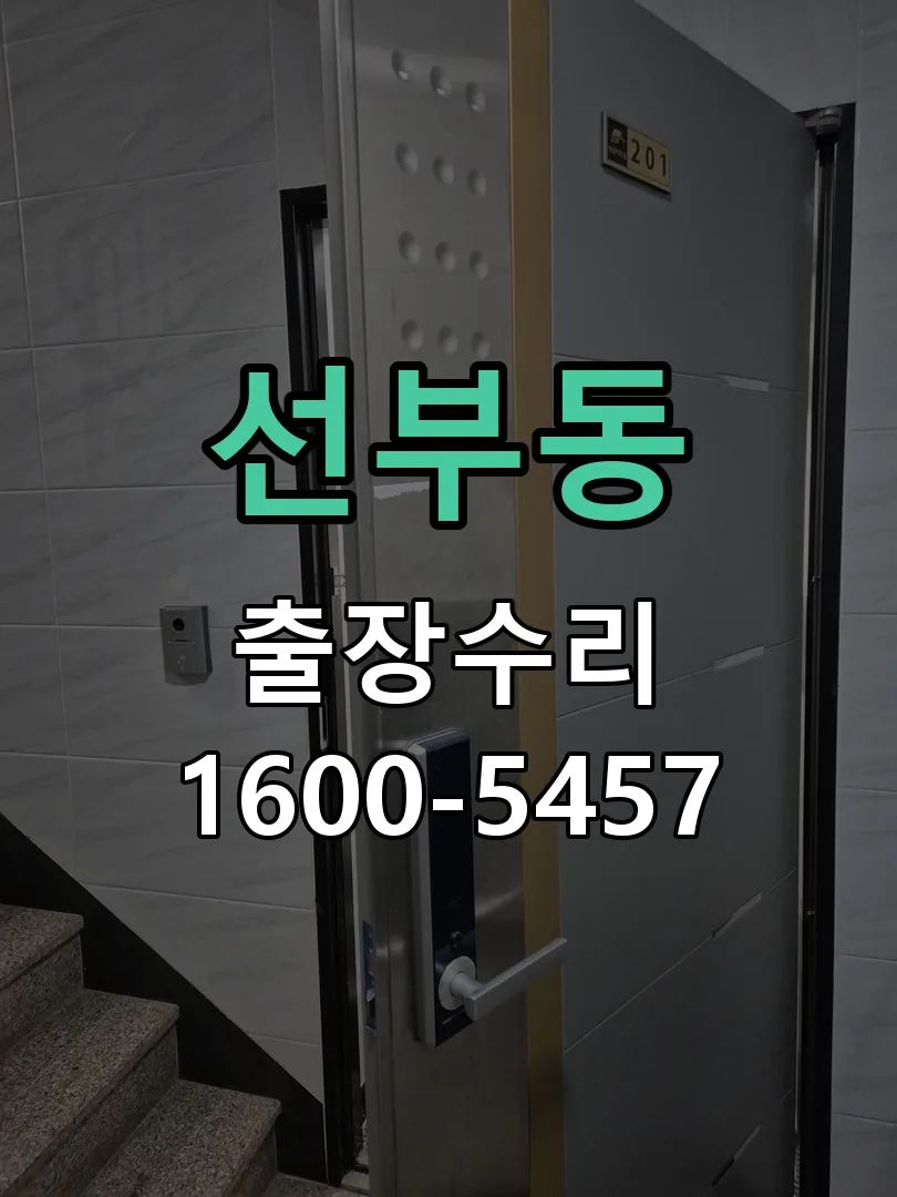 선부동 본체 분리 및 내부 점검