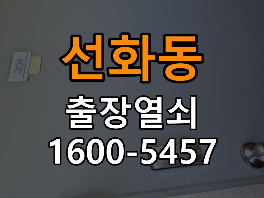 선화동열쇠 복도식 아파트 도어락 경고음 조치 및 견적 안내 참고 사진 1