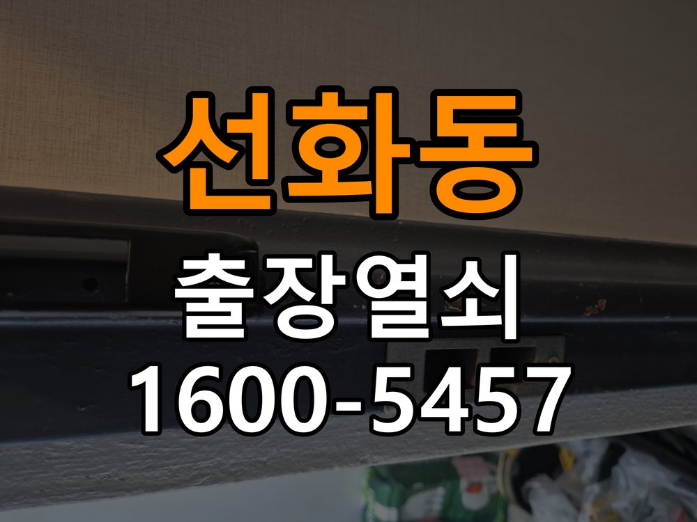 선화동열쇠 복도식 아파트 도어락 경고음 조치 및 견적 안내 참고 사진 2