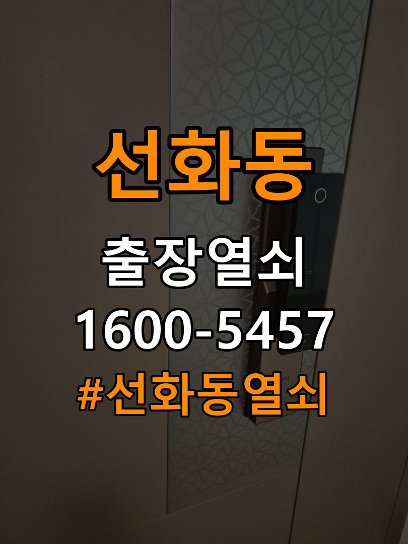 선화동열쇠 복도식 아파트 도어락 경고음 조치 및 견적 안내 참고 사진 3