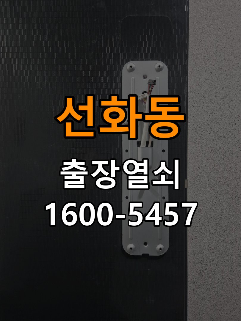 선화동열쇠 복도식 아파트 도어락 경고음 조치 및 견적 안내 참고 사진 5