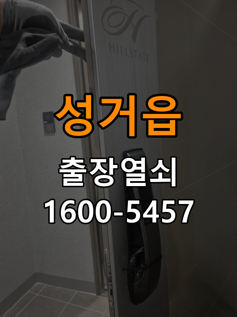 성거읍 보조키 특수키 안전고리 추가 설치 작업 완료 후 정상 작동 확인