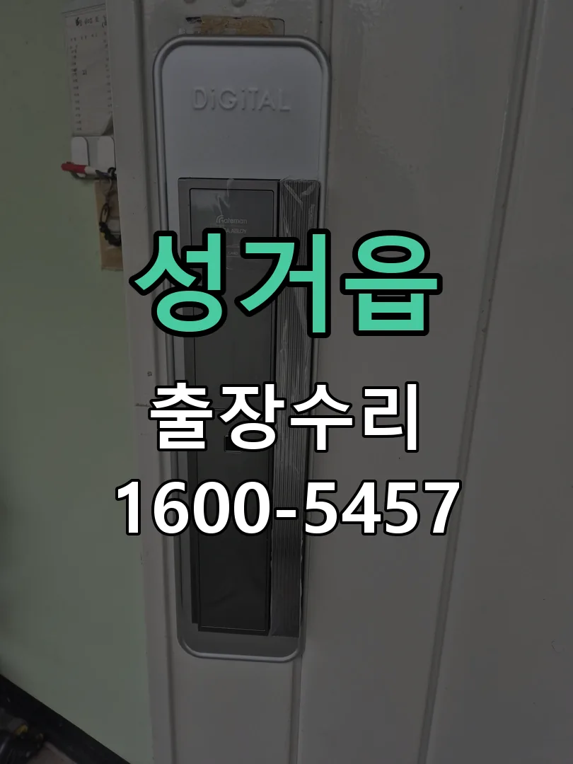 경기 도어락 열쇠 출장 수리