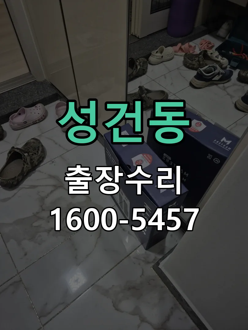 성건동 도어락 열쇠 출장 수리
