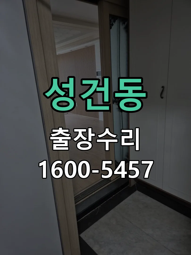 성건동 배선·접점 정리