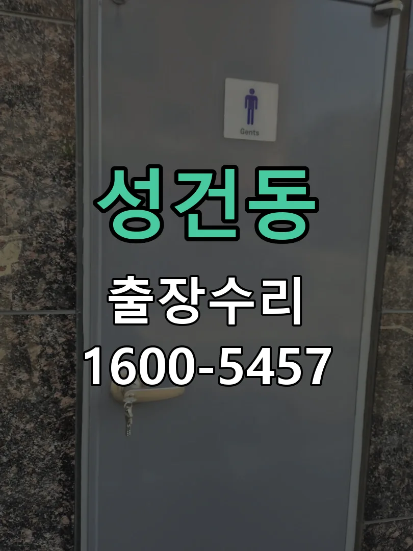 성건동 문틀 정렬 확인
