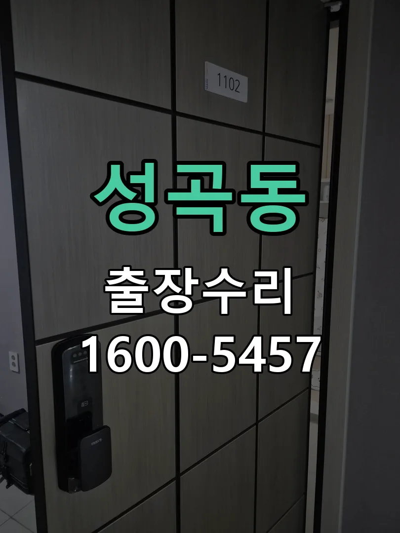성곡동 도어락 열쇠 출장 수리