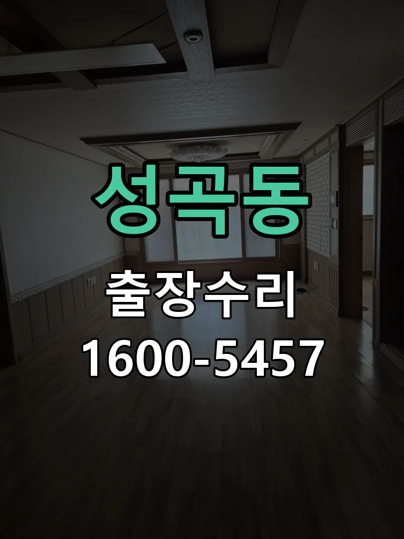 성곡동 교체 작업 진행