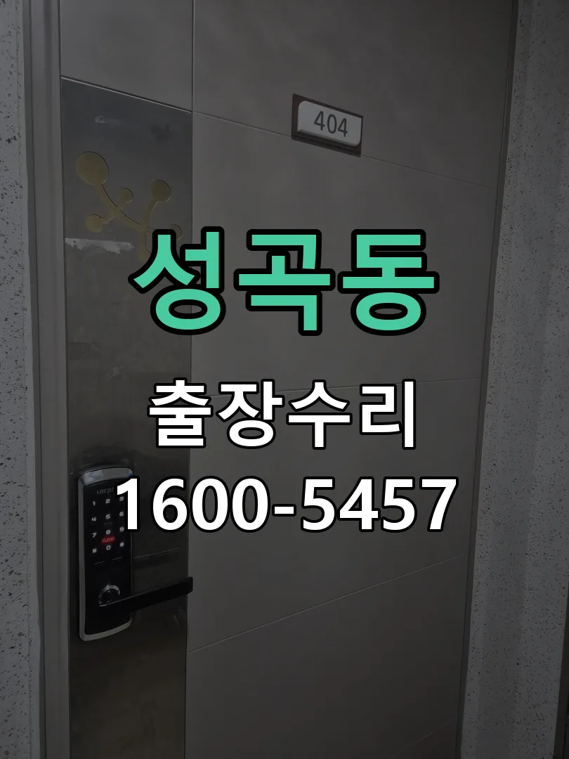 성곡동 작업 완료 후 정상 작동 확인