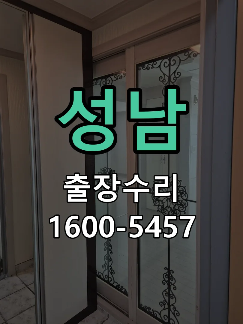 성남 도어락 열쇠 출장 수리
