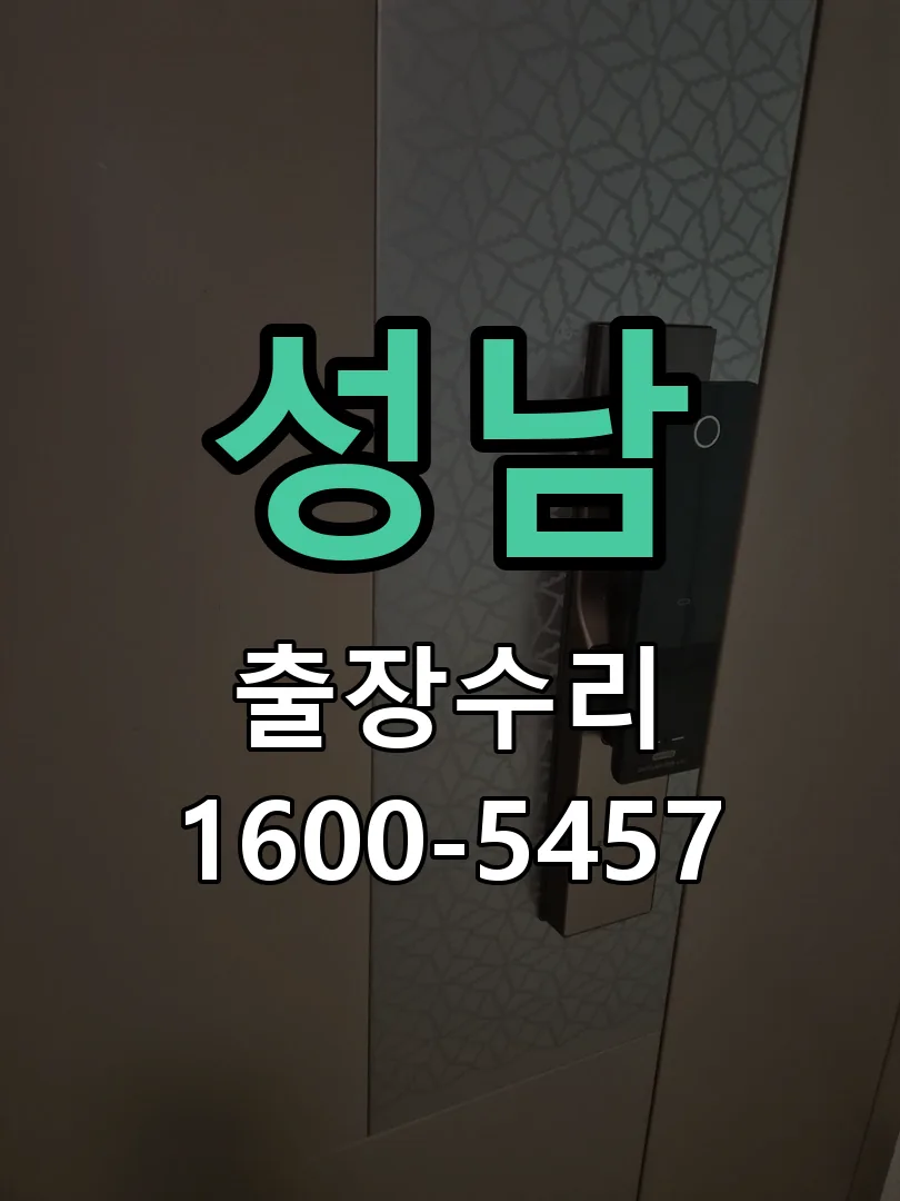 성남 현장 도착 후 상태 확인
