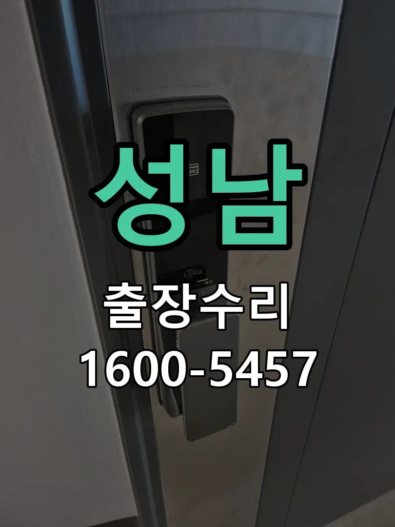 성남 교체 작업 진행