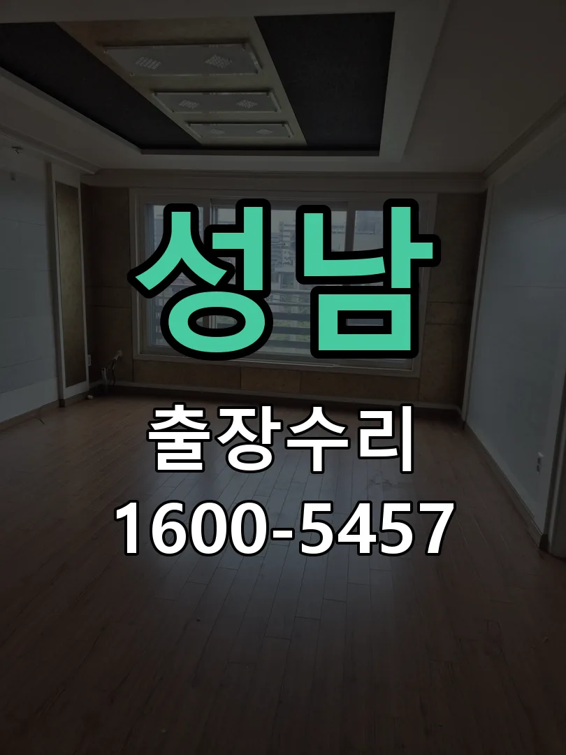 성남 도어락 열쇠 출장 수리