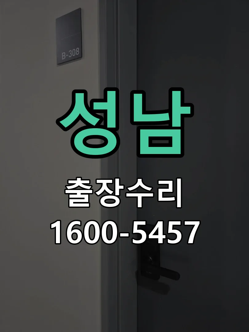 성남 현장 도착 후 상태 확인