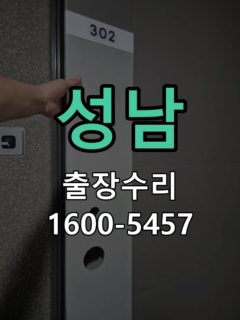 성남 교체 작업 진행