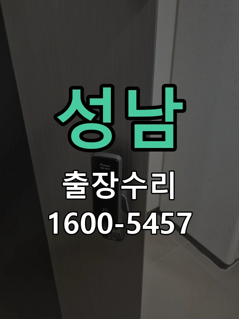 성남 문틀 정렬 확인