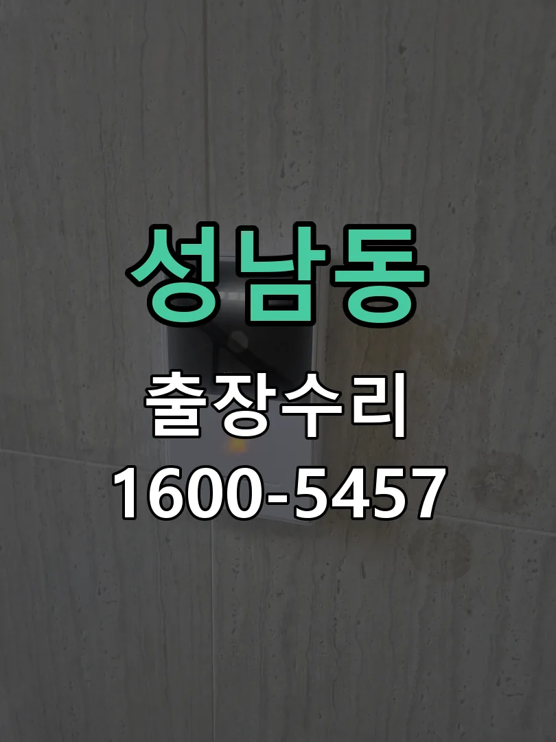 성남동 도어락 열쇠 출장 수리