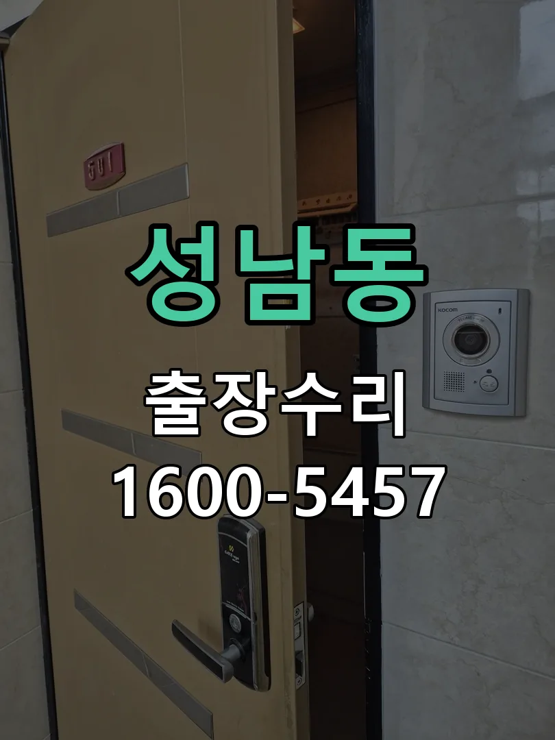 성남동 교체 작업 진행