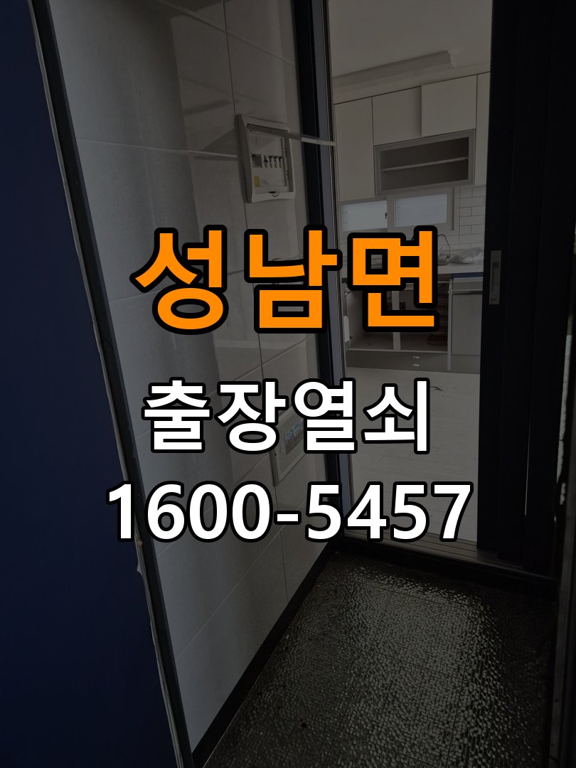 성남면 보조키 특수키 안전고리 추가 설치 특수 핀 실린더 보조키 및 빗장형 고급 안전고리 정밀 점검 및 교체