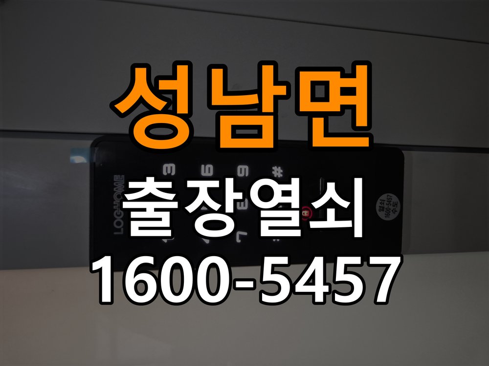 성남면 보조키 특수키 안전고리 추가 설치 작업 완료 후 정상 작동 확인