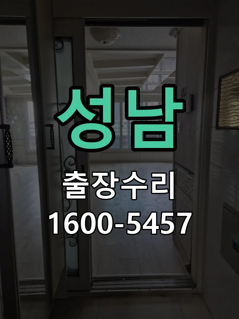 성남 도어락 열쇠 출장 수리