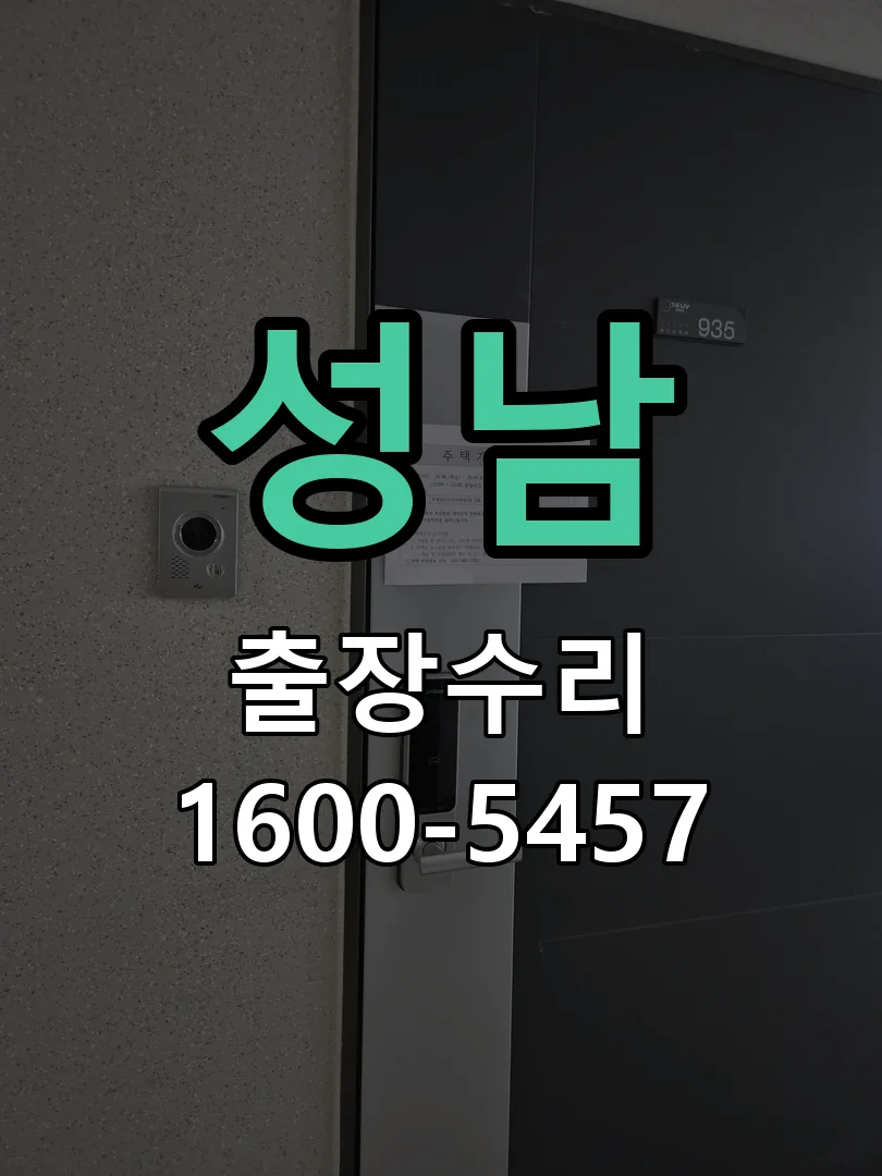 성남 현장 도착 후 상태 확인