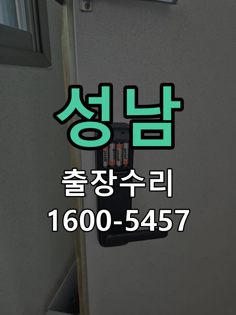 성남 교체 작업 진행