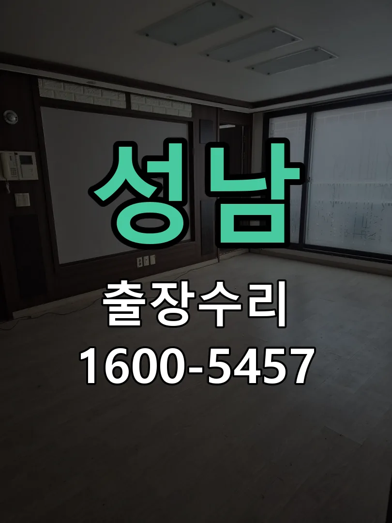 성남 도어락 열쇠 출장 수리