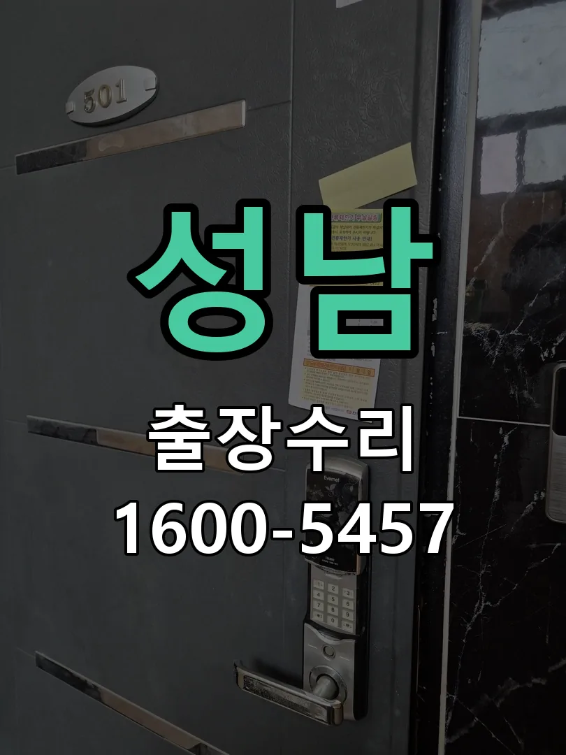 성남 현장 도착 후 상태 확인