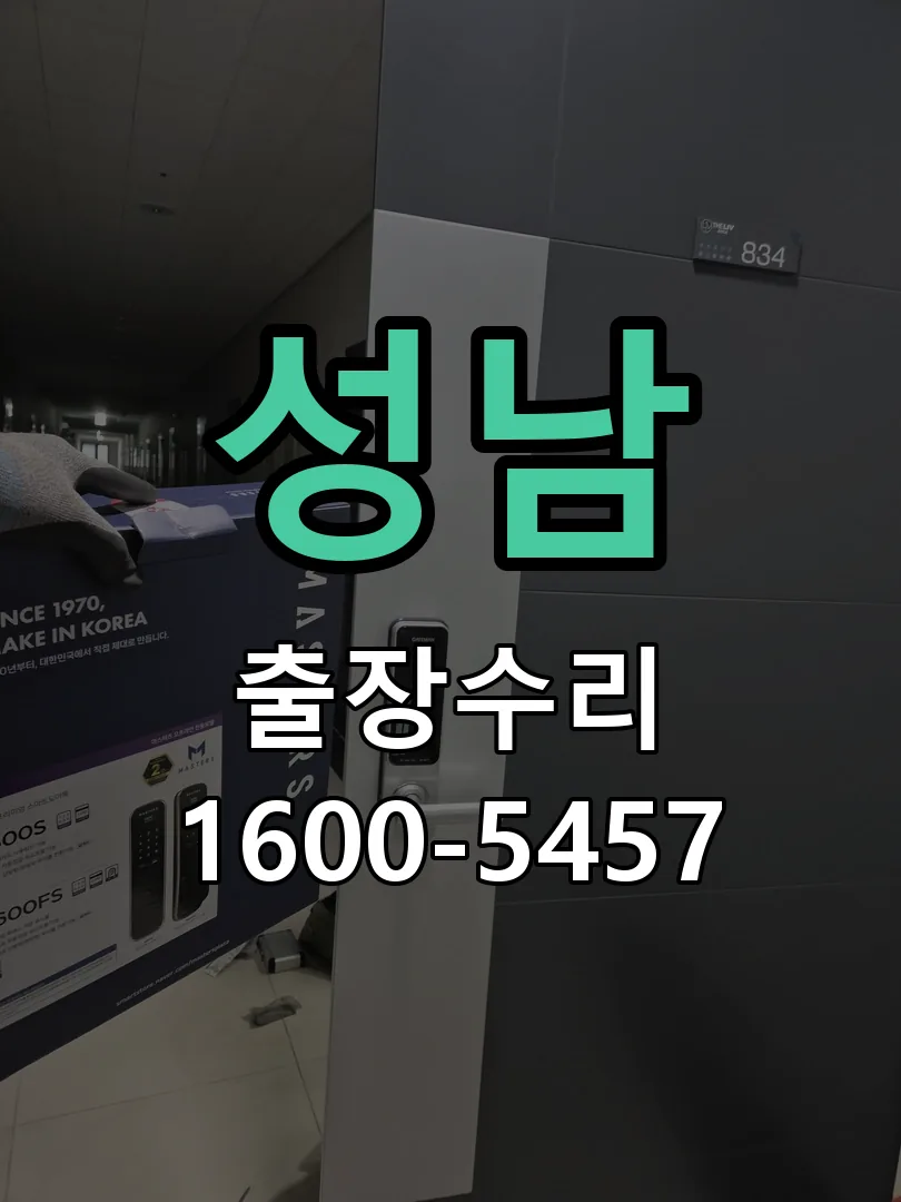 성남 교체 작업 진행