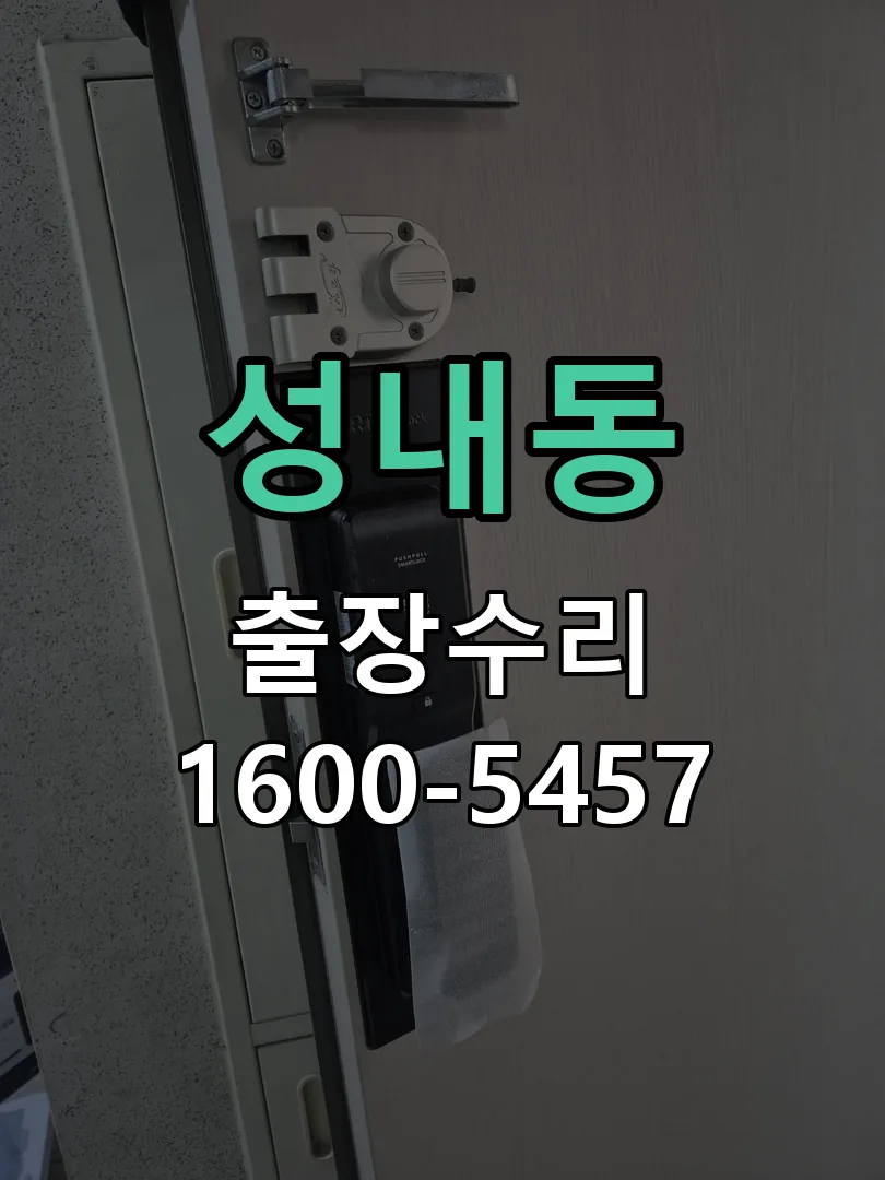 성내동 도어락 열쇠 출장 수리