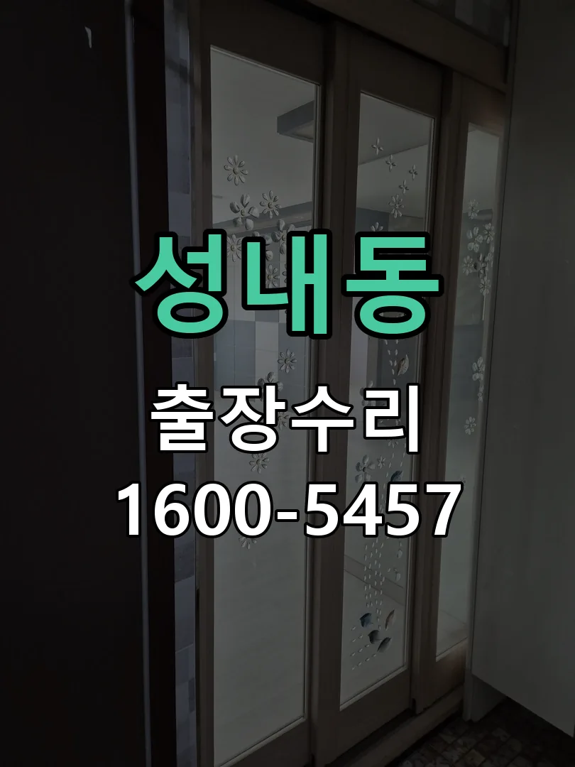 성내동 본체 분리 및 내부 점검