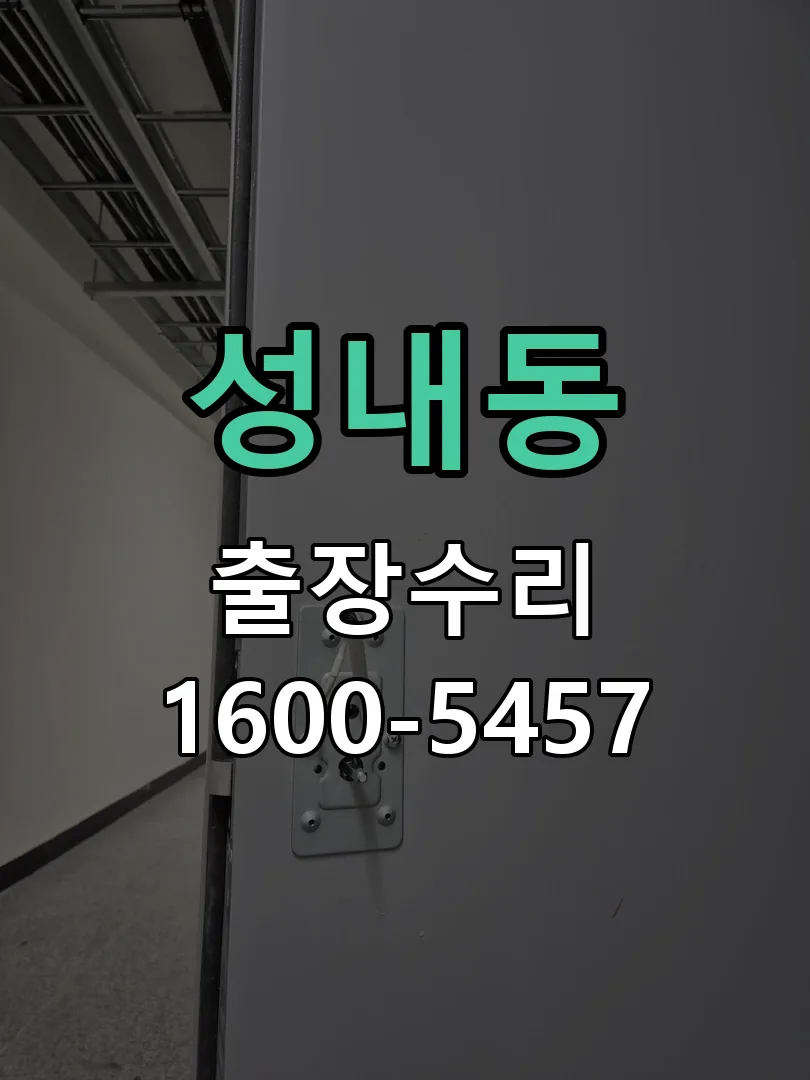 성내동 교체 작업 진행