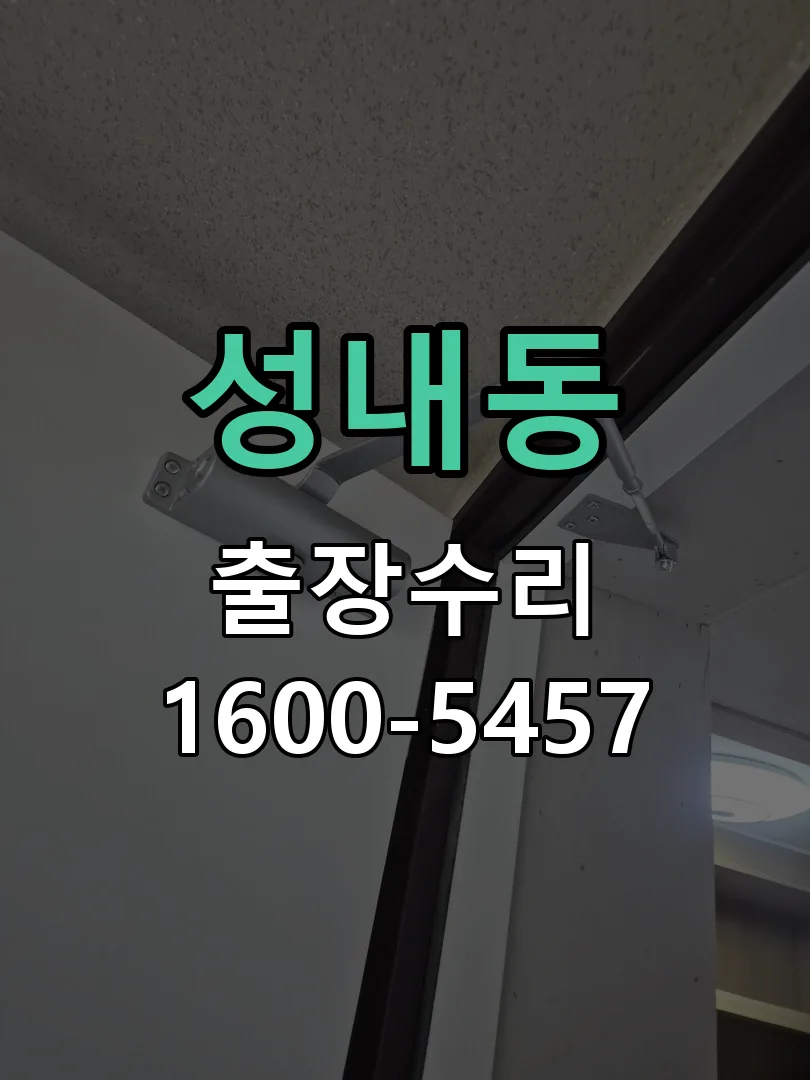 성내동 문틀 정렬 확인