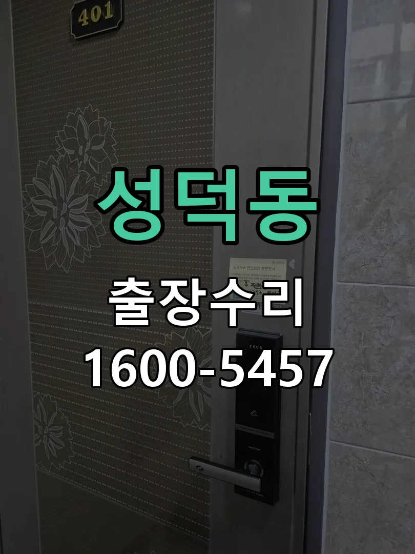 성덕동 잠금장치 동작 확인