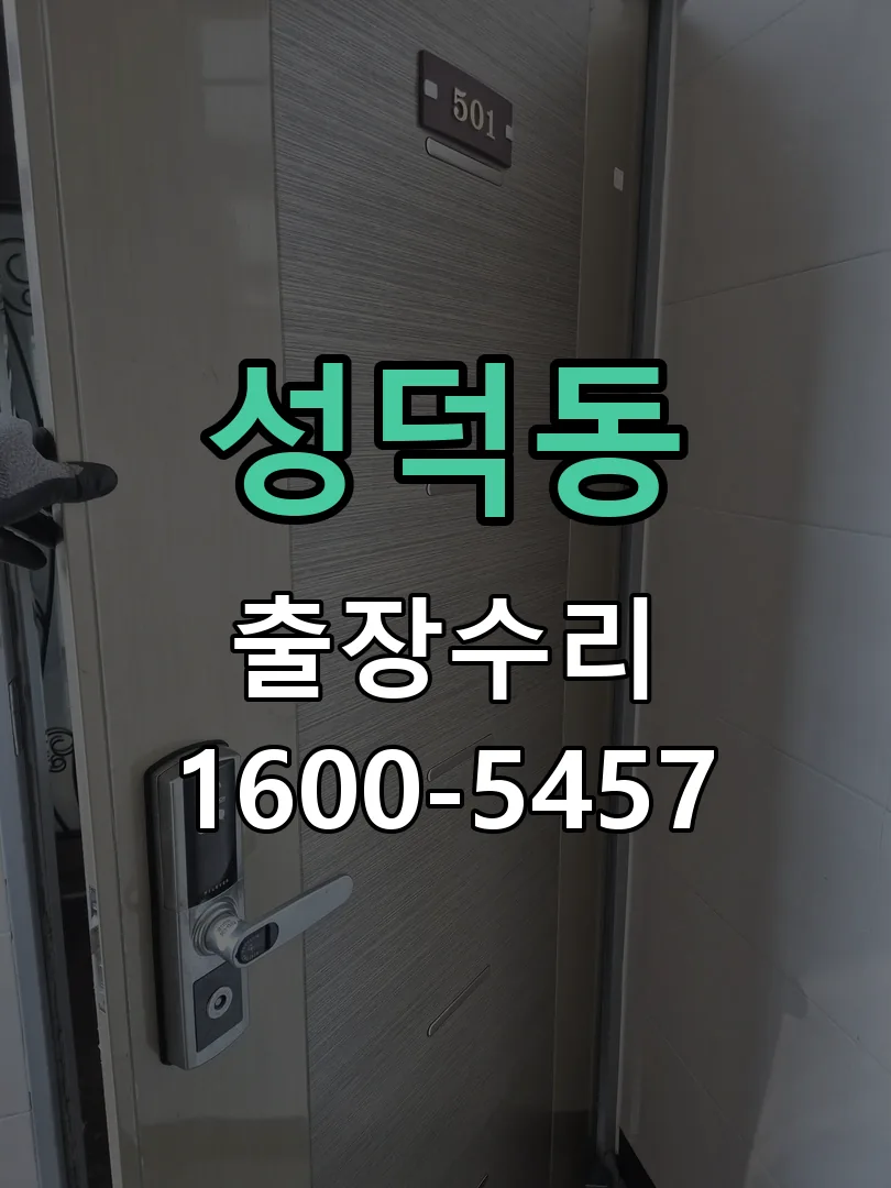 성덕동 교체 작업 진행