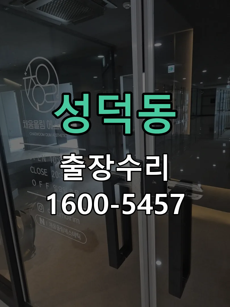성덕동 문틀 정렬 확인