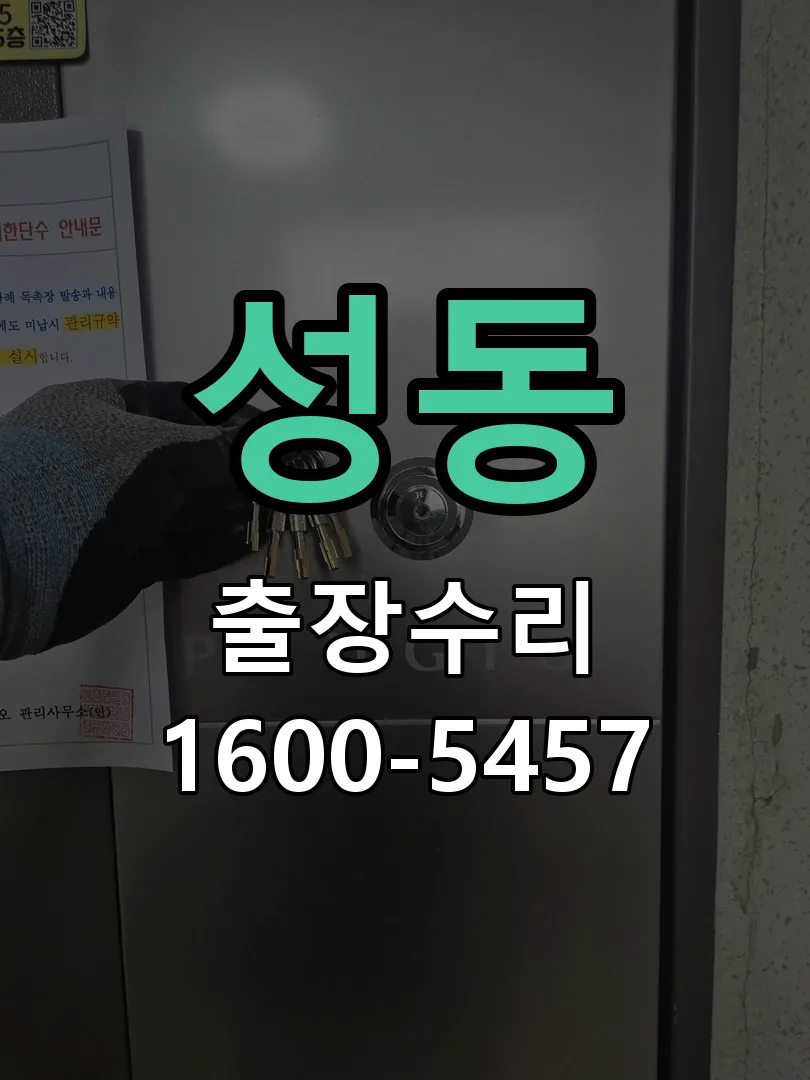 성동 도어락 열쇠 출장 수리