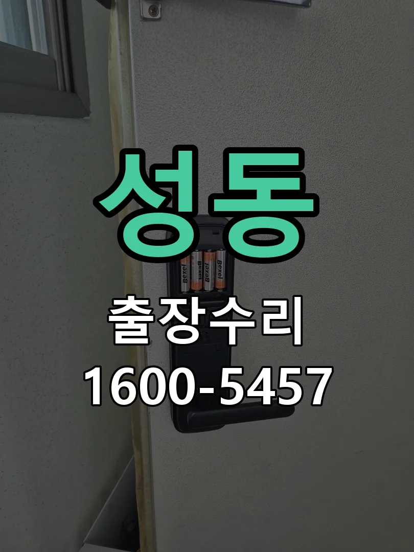 성동 현장 도착 후 상태 확인