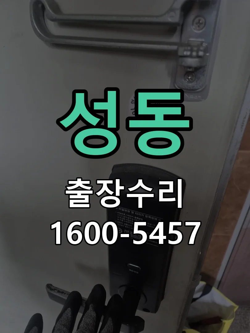 성동 잠금장치 동작 확인