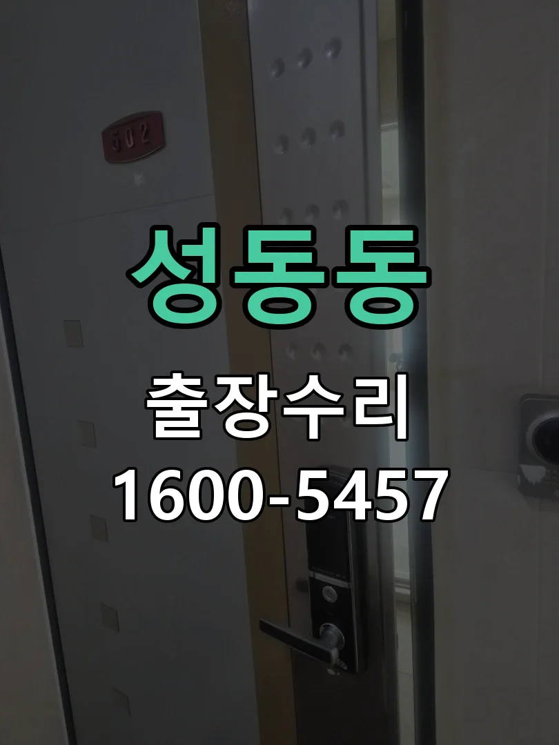 성동동 도어락 열쇠 출장 수리