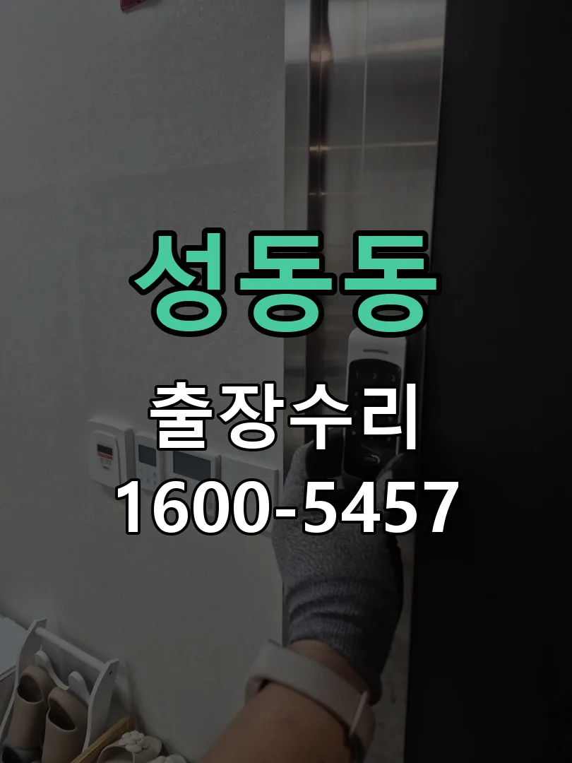 성동동 현장 도착 후 상태 확인
