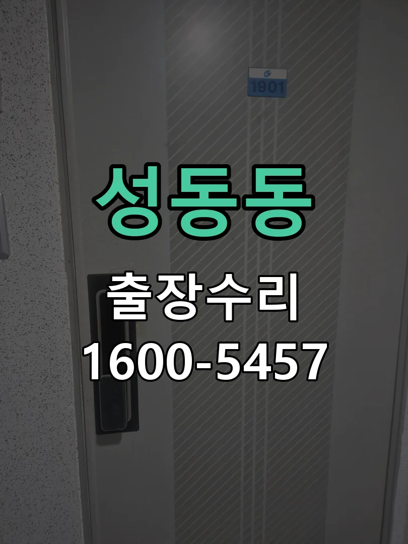 성동동 잠금장치 동작 확인