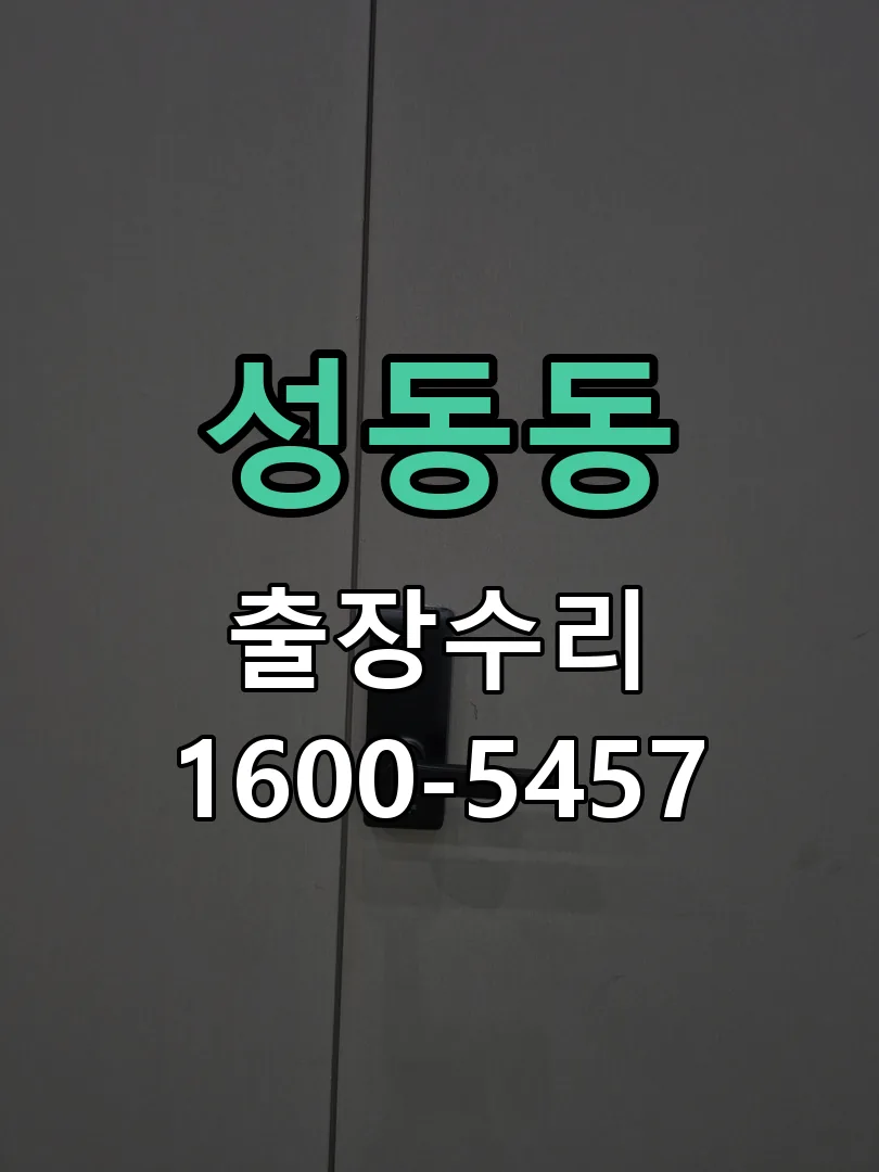 성동동 교체 작업 진행