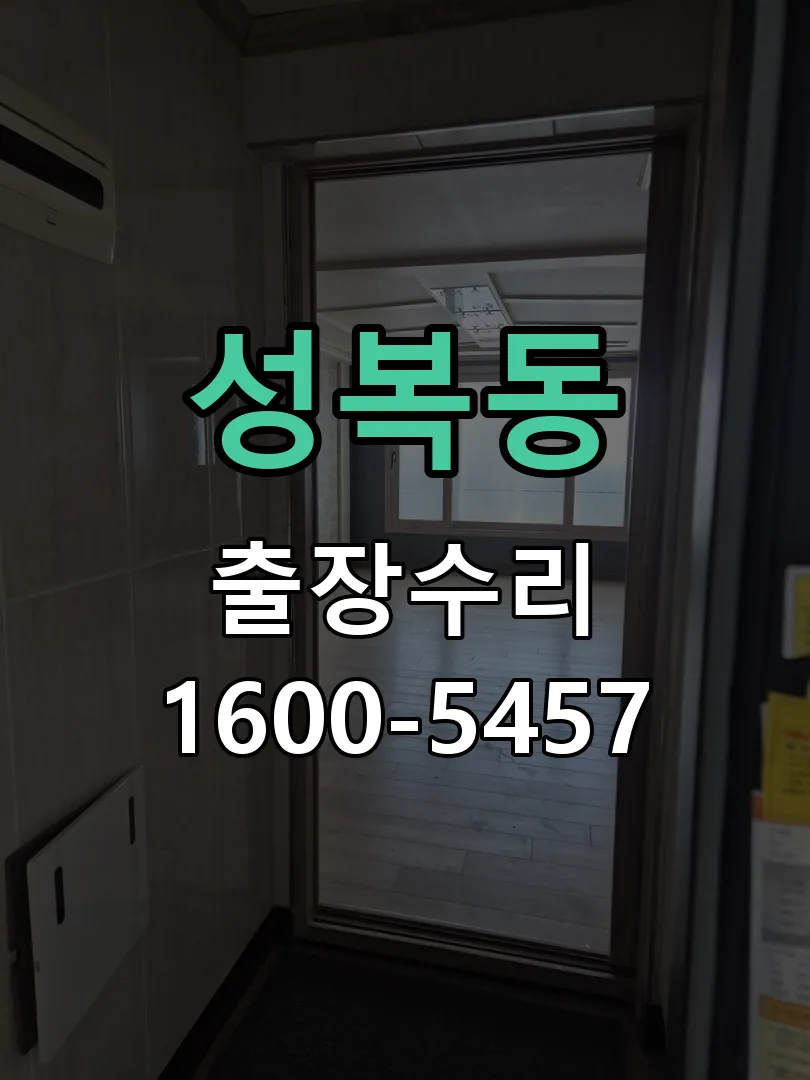 성복동 도어락 열쇠 출장 수리