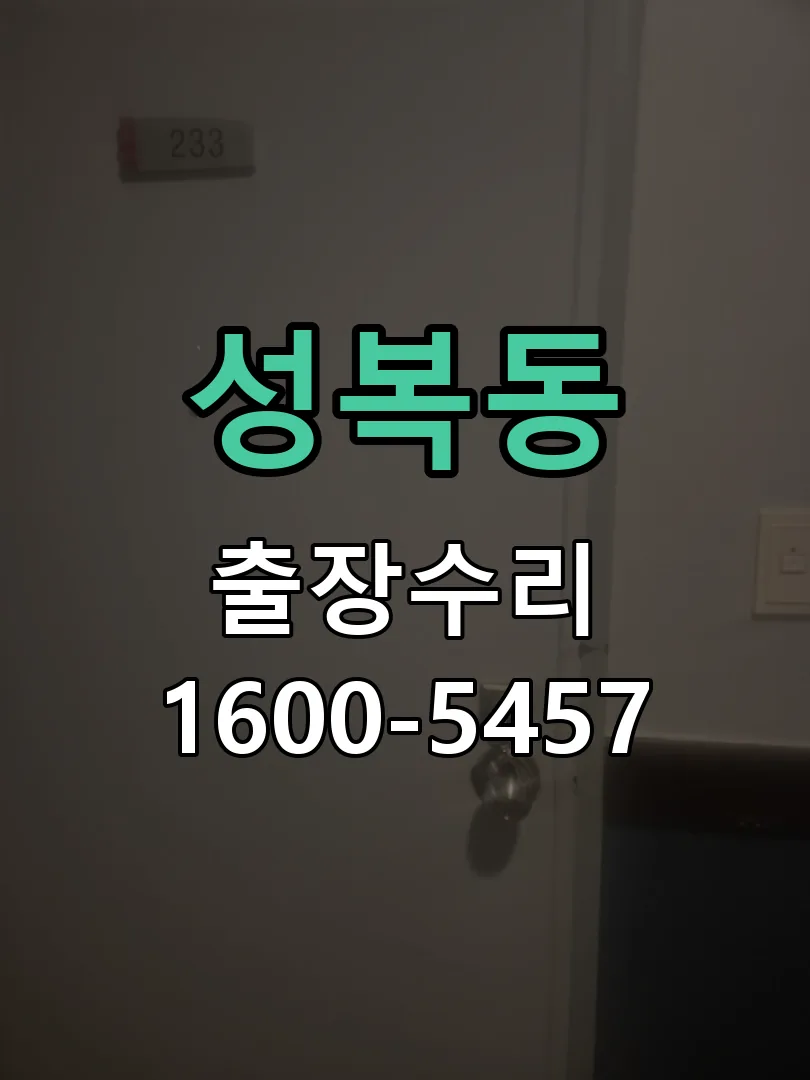 성복동 본체 분리 및 내부 점검