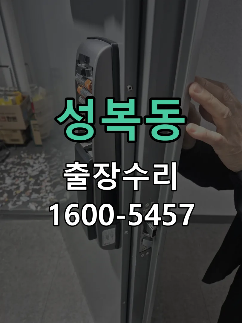 성복동 잠금장치 동작 확인