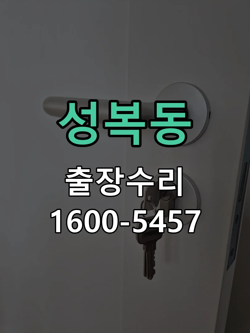 성복동 교체 작업 진행